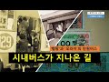 흑백라디오 27 시내버스가 지나온 길 흑백라디오 27 시내버스가 지나온 길