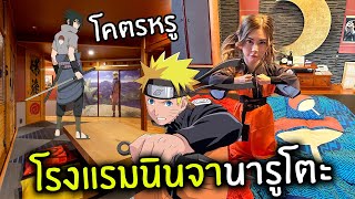 โรงแรมนินจานารูโตะ โครตหรู screenshot 4