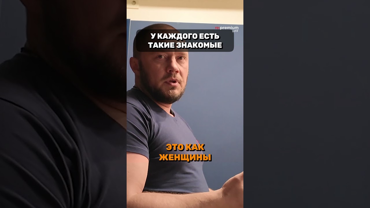 Каждый из нас имеет таких знакомых! | Re:Premium Life 