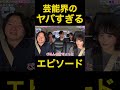 芸能界のヤバすぎる話【ヒカル切り抜き】#ヒカル #切り抜き