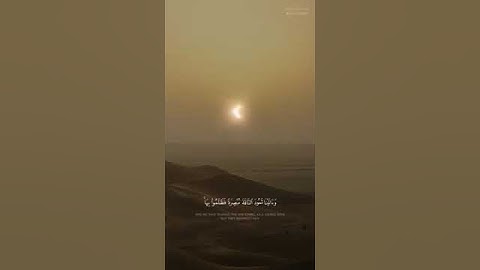 ﴿وما نرسل بالآيات إلا تخويفا﴾ تلاوة قصيرة _ القارئ عبدالله الموسى الخسوف والكسوف