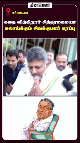 கதை விடுகிறார் சித்தராமையா கலாய்க்கும் சிவக்குமார் தரப்பு