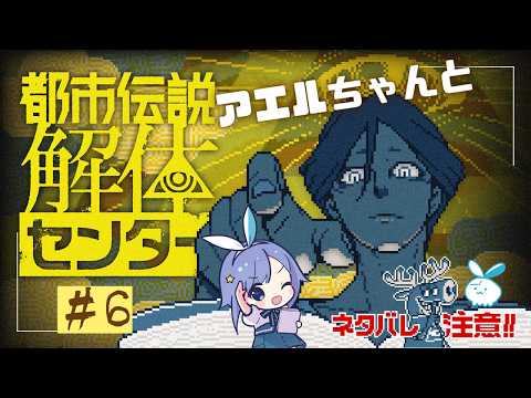 【都市伝説解体センター】怪異なんて、滅！！ #6【実況】