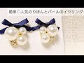【UVレジン】定番♡りぼんとパールのイヤリングの作り方