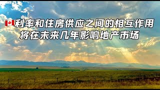 加拿大-利率和住房供应之间的相互作用将在未来几年影响地产市场