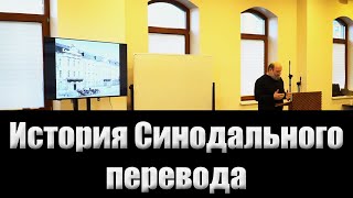 04.История Синодального перевода