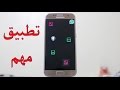 تطبيق خرافى تحتاجة بشكل كبير فى هاتفك   لا يحتاج الى روت