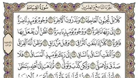 سورة القيامة للمنشاوي من الأية ٢١ إلى الأية ٣٠ مكررة ثلاث مرات