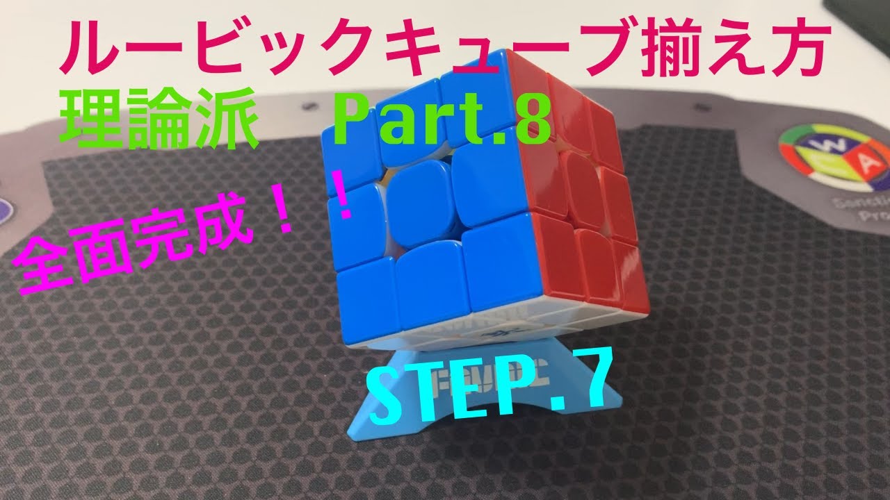 【初心者必見】ルービックキューブ の揃え方！　Part.8 最終回【理論派】