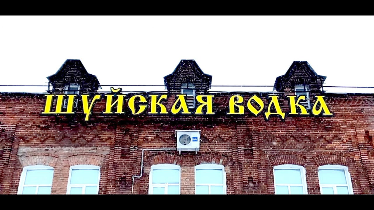 Ликеро-водочный завод "Шуйская водка"