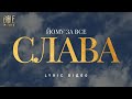 Bible Music Йому за все слава Official Lyric Video 