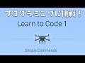 iPadでプログラミング!#1 Swift Playgrounds - Commands