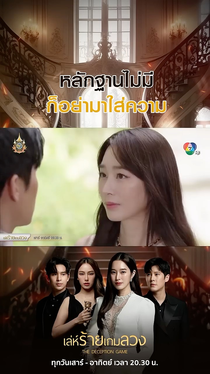 หลักฐานไม่มีก็อย่ามาใส่ความ #เล่ห์ร้ายเกมลวง #โดนัทภัทรพลฒ์ #ฐิสาวริฏฐิสา #เปรี้ยวทัศนียา