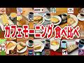 【レビュー】珈琲最強はどこ！？カフェチェーン10店のモーニングを食べ飲み比べ！【ずんだもん解説】