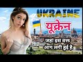 यूक्रेन देश के बारे में जानिए / amazing facts about Ukraine in hindi