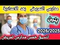 تنسيق مدارس تمريض بنين بعد الاعدادية محافظات مختلفة انخفاض تنسيق بعض المدارس 2026 2025 تنسيق مدارس تمريض بنين بعد الاعدادية محافظات مختلفة انخفاض تنسيق بعض المدارس 2026 2025