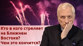 Кто в кого стреляет на Ближнем Востоке? Чем это кончится?