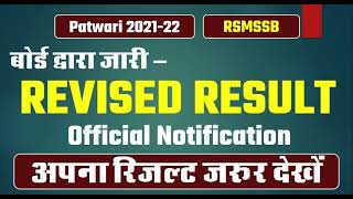 Patwari Result 2021 | Patwari News Today | Patwari Cutoff 2021 | Rajasthan Patwari Revised Result