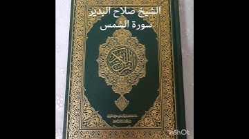 الشيخ صلاح البدير سورة الشمس