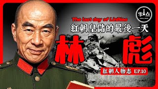 林彪的最後一天 | 九一三事件已經真相大白？墜機的幕後操縱者就是他！那晚到底發生了什麼事？在台灣的蔣介石聽聞林彪死訊為何落淚？