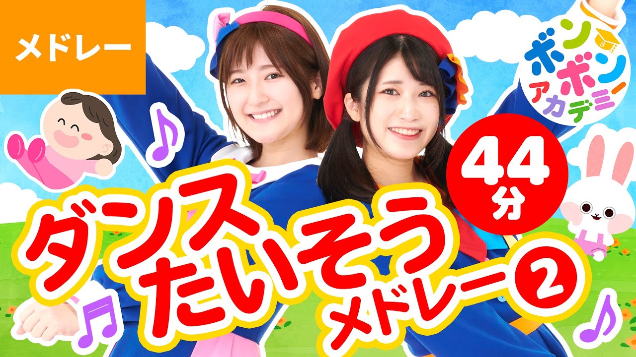 【44分】♫おうちで踊ろう☆ダンス・たいそうメドレー②♪全18曲〈いっち－＆なる〉