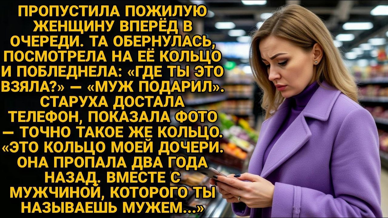 Кольцо с чужими инициалами: муж подарил украшение пропавшей женщины. Что она узнала?