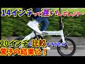 【折りたたみ自転車】14インチで20インチに付いて行けるか？3万円のスペックの高さに驚き( ﾟДﾟ)【輪行　女子におすすめ】