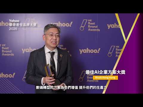 RICOH獲頒「Yahoo香港最佳品牌大獎2025：最佳AI企業方案大獎（電訊及科技: 商業科技及辦公方案組別）」