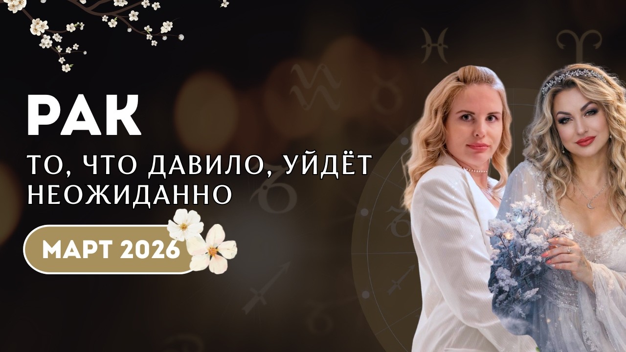 Рак МАРТ 2026 ТО, ЧТО ДАВИЛО УЙДЕТ НЕОЖИДАННО