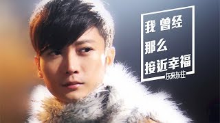 【HD】東來東往 - 這裡的冬天不下雪 [歌詞字幕][完整高清音質] ♫ East to East - The winter here does not snow