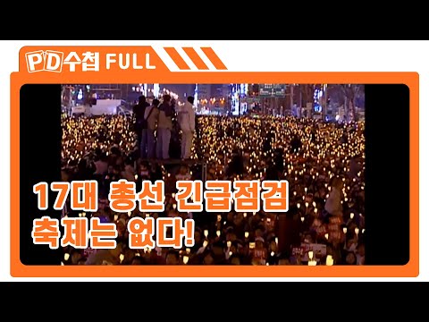 [Full] <strong>17대</strong> <strong>총선</strong> 긴급점검: 축제는 없다!_MBC 2004년 4월 6일 방송
