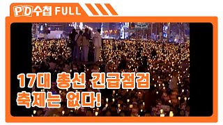 [Full] 17대 총선 긴급점검: 축제는 없다!_MBC 2004년 4월 6일 방송