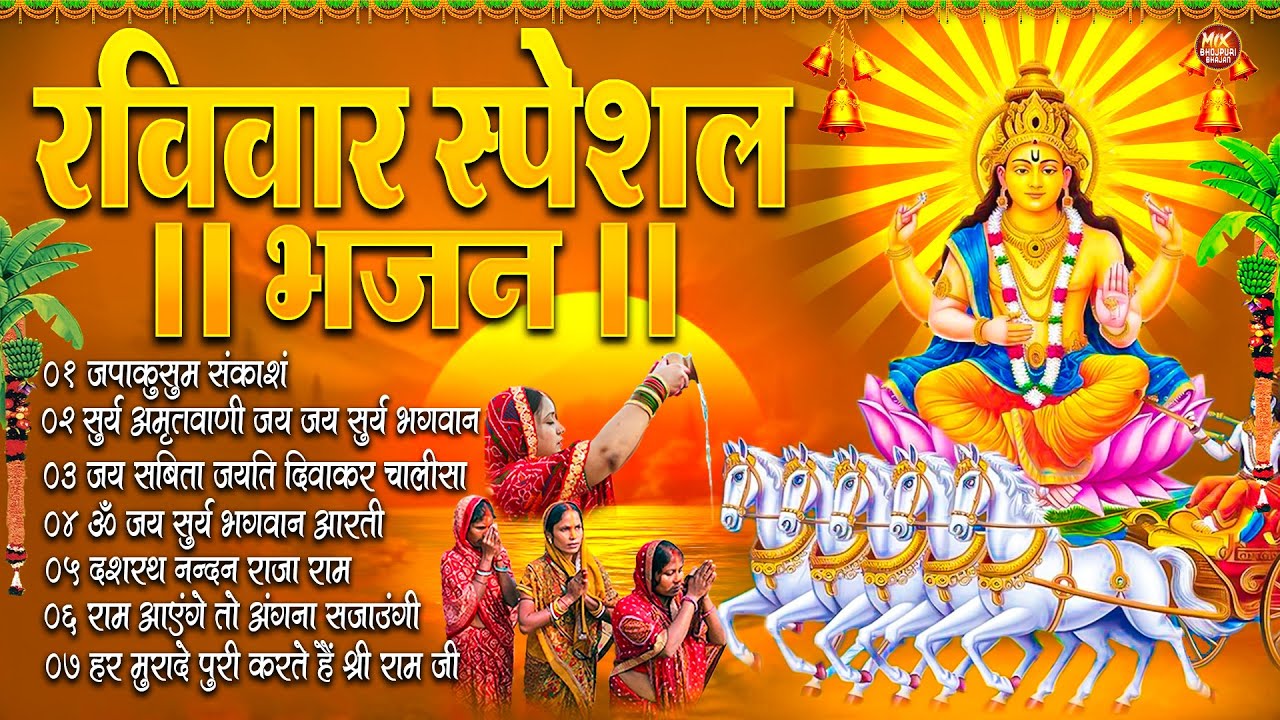 रविवार भक्ति भजन : जपाकुसुम संकाशं, सूर्य देव अमृतवाणी, ॐ सूर्य देवाय नमो नमः, सूर्य चालीसा व आरती