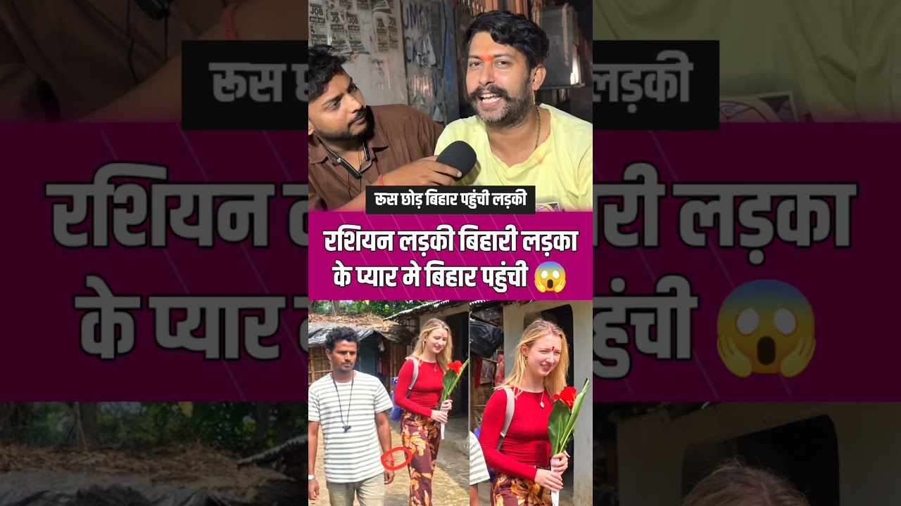 रशियन लड़की बिहारी लड़का के प्यार में बिहार पहुंच गई! #russian #love #trending