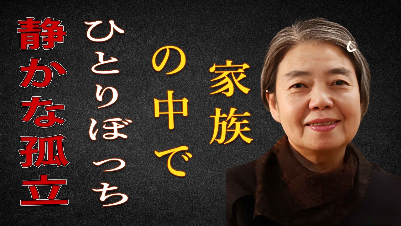 【樹木希林】家族の中で孤立していませんか。優しい人ほど、静かに自分を消していきます