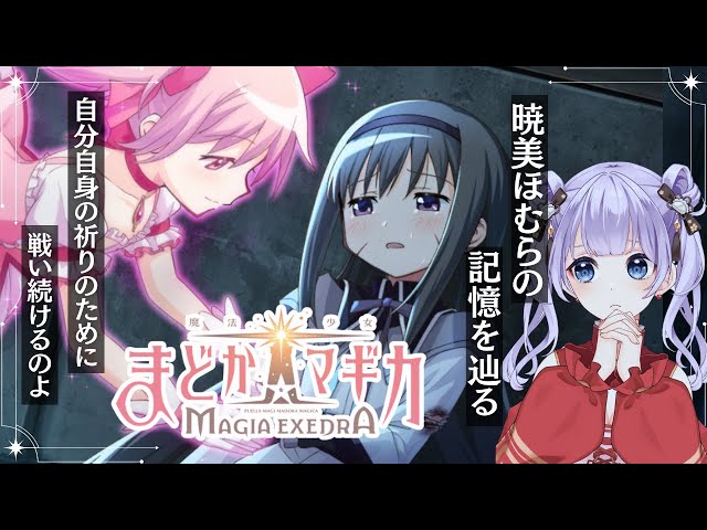 まどドラ | 初見プレイ 】暁美ほむら編をじっくりプレイ！絶対にあなた