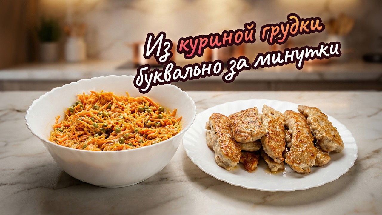 Палочки из куриной грудки и салат из моркови | #поедимпоговорим