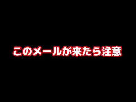 偽メールに注意
