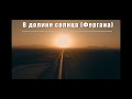 В долине солнца (Фергана) - Guitar Karaoke / Караоке под гитару