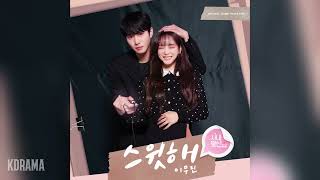 Video thumbnail of "이무진(Lee Mujin) - 스윗해 (Sweet) (사내맞선 OST) A Business Proposal OST Part.1"