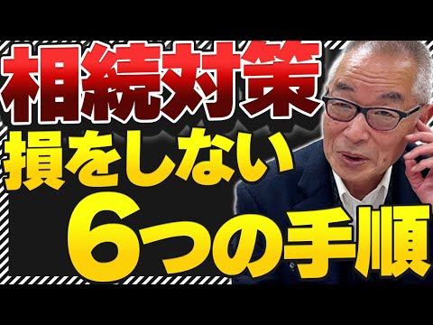 【保存版】相続税対策で損をしない方法！専門家が徹底解説