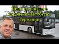 СКОЛЬКО СТОИТ БИЛЕТ.ГОРОДСКИЕ АВТОБУСЫ.ВОКЗАЛ.ГЕРМАНИЯ.