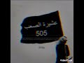 عشيرة الصعب الوالده البو شعبان 505 