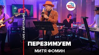 Митя Фомин - Перезимуем (LIVE @ Авторадио) - YouTube