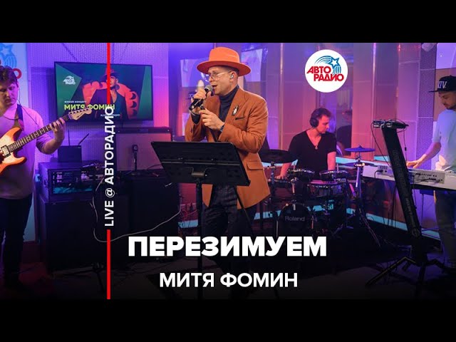 Митя Фомин - Перезимуем (LIVE @ Авторадио) - YouTube
