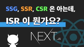 ISR 이 뭔가요? Next js 에서 구현해봅시다!