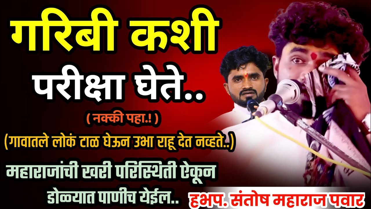 गरिबी कशी परीक्षा घेते |  संतोष महाराज पवार | santosh maharaj pawar