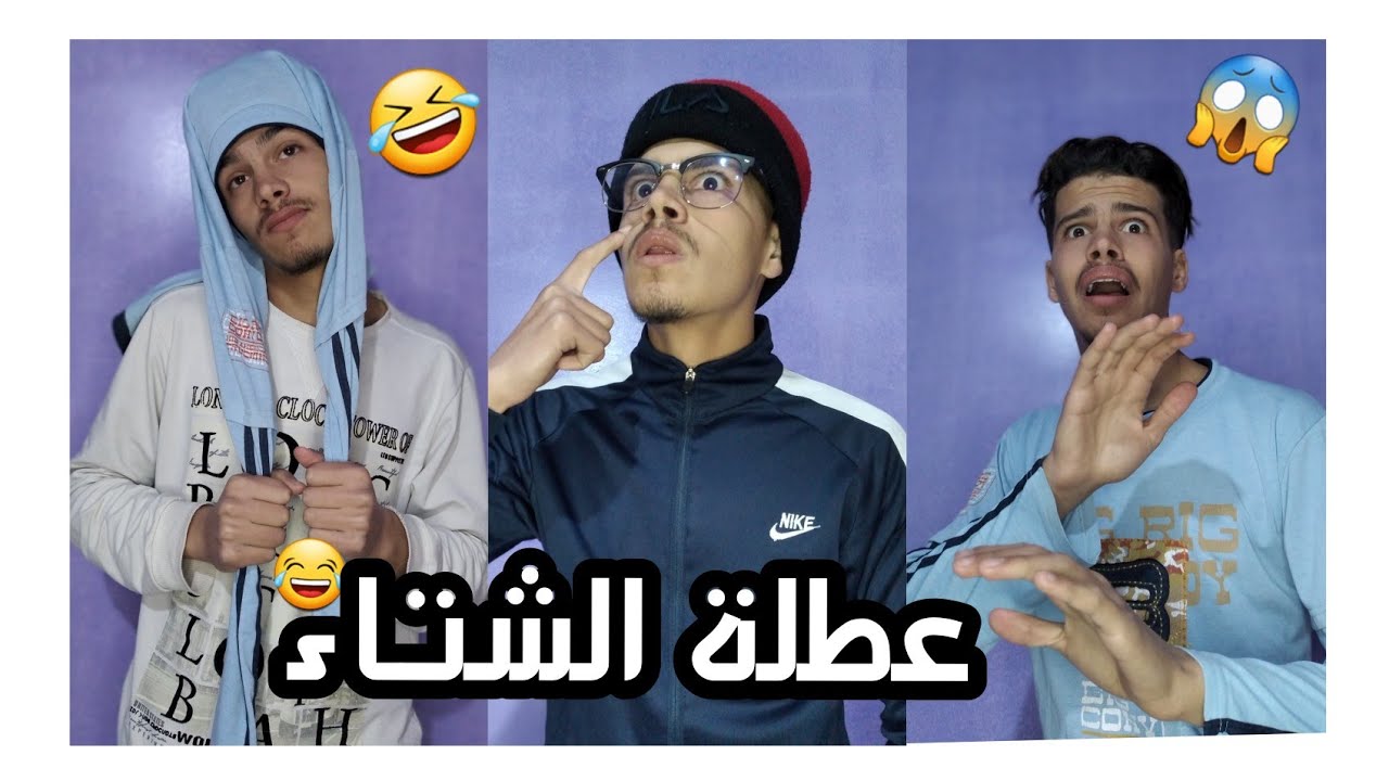 عطلة الشتاء في الجزائر 🇩🇿 ( المعدلات ) 🤣