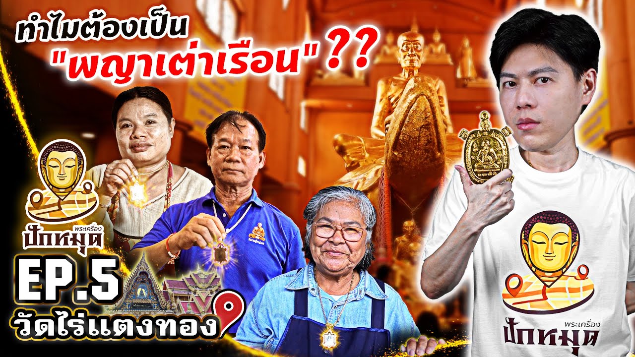 วัดไร่แตงทอง | ทำไมต้องเป็น พญาเต่าเรือน?? #ปักหมุดพระเครื่อง EP:5 | Season 2