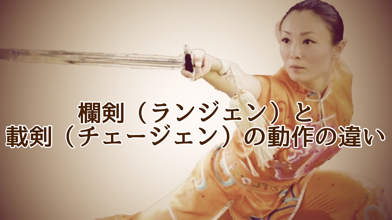 剣の基本編 欄剣 ランジェン 載剣 チェージェン の動作の違い 日本語解説 太極拳中国チャンピオン劉一丁 劉一丁の太極拳 健美tube Youtube